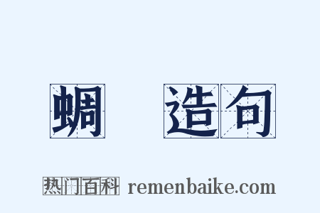 蜩蟧造句是什么意思的图片